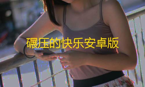 三角洲行动免费透视碾压的快乐安卓版