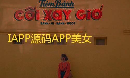 三角洲国际版IAPP源码APP美女壁纸v3